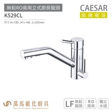 CAESAR 凱撒衛浴 K529CL 無鉛RO兩用立式廚房龍頭，無鉛材質，立式設計，RO淨水兩用，廚房用水更安心, 1個