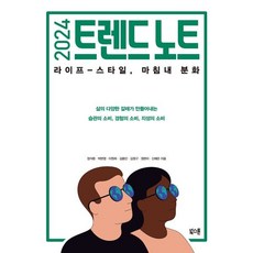 2024 트렌드 노트 : 라이프-스타일 마침내 분화, 정석환,박현영,이원희,김종민,김정구,정현아,신예은..., 북스톤
