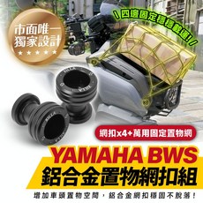 Gozilla 鋁合金車頭網扣 BWS 水冷專用, 1個, 鋁合金網扣(左2顆/右2顆)+螺絲零件,彈力置物網 30x30cm