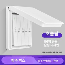 콘센트 스위치 안전 욕실 전기용품 부착식 86형 주방용품 방수커버 주방 방수 제품 생활방수, 9.초박형 (화이트)