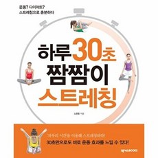 하루 30초 짬짬이 스트레칭, 넥서스BOOKS, 노현호 저