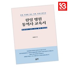 한일 병원 통역사 교육서 책 + 책갈피 [KHBOOKS]