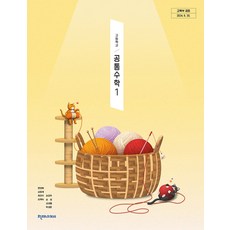 고등학교 공통수학 1 천재교과서 전인태 교과서 22개정 2026, 수학영역, 고등학생