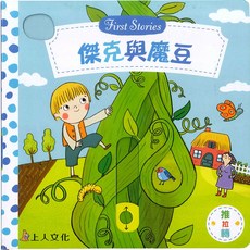 上人文化 傑克與魔豆