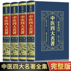 瀾錦書捨 全4冊 中醫四大名著 精裝皮面 黃帝內經傷寒論金匱要略溫病條辨, 1個, 默認