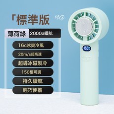 超勁典迷你風扇 隨身攜帶持久大風力 半導體冰敷手持風扇, 195*55*55, 薄荷綠2000XH超導冰瓷製冷1-100檔位可調