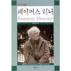 셰이머스 히니, 평민사