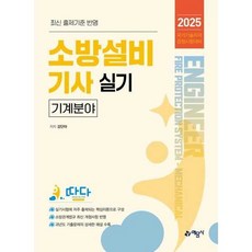 [예문사] 2025 소방설비기사 실기 기계분야, 없음