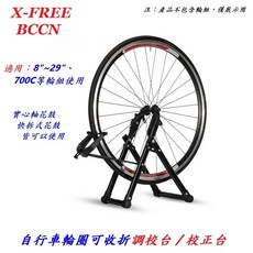 X-FREE 自行車輪圈調校台 輪組偏擺校正架 A13-02
