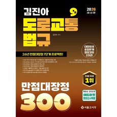 2026 김진아 도교법 도로교통법규 만점대장정 300제, 서울고시각(SG P&E)