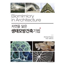 KWANGMOONKAG 師法自然的仿生建築技術, Michael Pawlyn