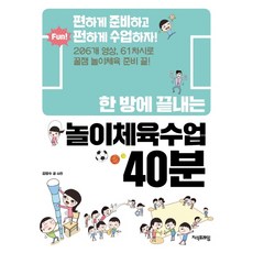 一堂課搞定的40分鐘趣味體育課：輕鬆準備 有趣上課!, 知識框架, 金良洙