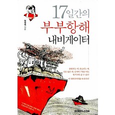 17일간의 부부항해 내비게이터, 코리아닷컴Korea.com, 엄정희, 상세페이지참조
