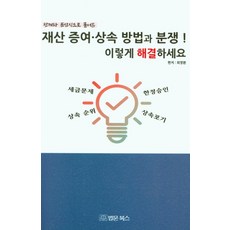 BeopmunBooks 以判例與問答方式解析的財產贈與·繼承方法與糾紛! 這樣解決：, 崔榮煥