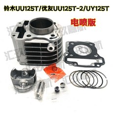 鈴木UU125T 套缸, 1個, 鈴木UU125T套缸