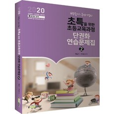 백승기 구자경의초특을 위한 초등교육과정 단권화 연습문제집 2(2020):2020 초등특수 교원임용 시험대비, 아이엠에듀