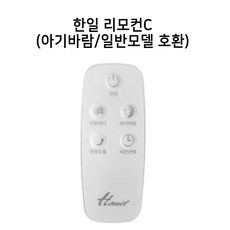 한일 선풍기 리모컨 부속품, 한일 리모컨 C