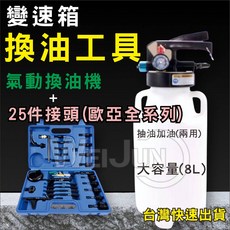 變速箱 換油工具 氣動換油機 25件接頭, 1個