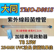 大同 TMO-D801S TMO-D802S 紫外線燈管 T8 15W 總長45.2cm 254MN UVC波長, 1個, 專用15W殺菌燈管(附啟動器)現貨