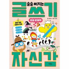 초등문해력 술술 써지는 글쓰기 자신감