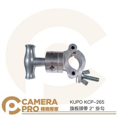 KUPO KCP-265 旗板頭帶 2/ 掛勾, 1個