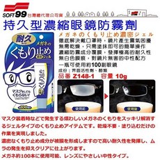 和霆家事部—日本SOFT99 持久型濃縮眼鏡防霧劑 解決戴口罩時鏡片產生霧氣困擾 10g, 1個