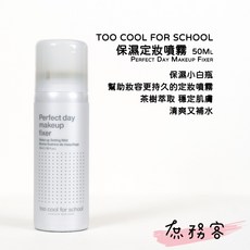 TOO COOL FOR SCHOOL Perfect Day Makeup Fixer 保濕定妝噴霧, 1個