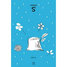 Essay S(에스), 별글