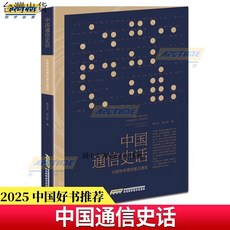 【臺灣現*貨贈書籤】正版出貨2025中國好書推薦 中國通信史話 從肢體傳情到意念通信 楊義先著 國中大書局 正品採購
