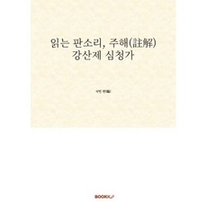 읽는 판소리 주해(註解) 강산제 심청가, BOOKK(부크크), 석민 편