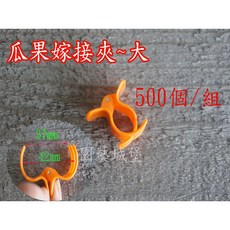 【園藝城堡】番茄夾 瓜果嫁接夾(大) 500個/組, 1個