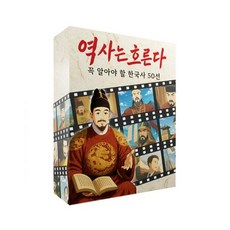 엠투월드 역사는 흐른다 (선생님 기획 한국사 보드게임), [엠투월드] 역사는 흐른다 (선생님 기획 한국사 보드게