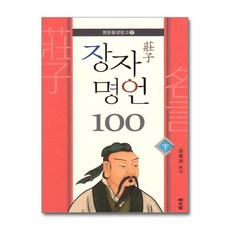 장자 명언 100 하/완결, 명문당, 김동구