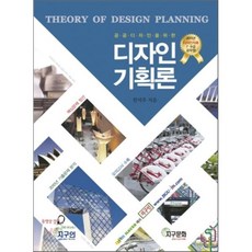 공공 디자인을 위한 디자인기획론 : 디자인직류 7.9급공무수험서, 지구문화사
