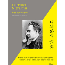 힘찬북스 니체와의 대화 +미니수첩제공, 프리드리히니체