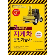 3주완성지게차 운전기능사(2021), 한솔아카데미