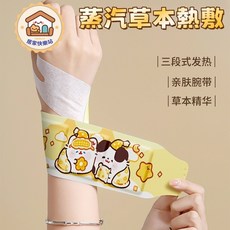 草本自體發熱手腕熱敷帶 護膝貼 護頸貼 暖手貼 冬天保暖, 1個, 卡通暖手腕【1片/袋】