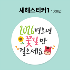 2026년 새해스티커 병오년 말띠 새해복스티커 새해인사스티커, 새해스티커1번_100매, 100매
