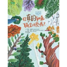 【樂辰書店】你真的知道樹是什麼嗎？ 法傑森．古魯爾 玄奘．馬克．約克 著 大穎文化出版 教育漫畫