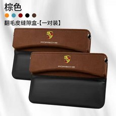 保時捷卡宴 Macan 718 汽車座椅夾縫收納儲物盒 內飾用品, 棕色 一對裝