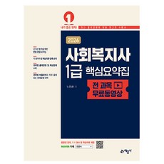 예문사 2026 사회복지사 1급 핵심요약집, 상세 설명 참조