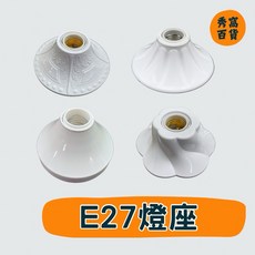 E27 瓷芯燈座, 1個, 日式引掛珍珠燈座 E27,1卡