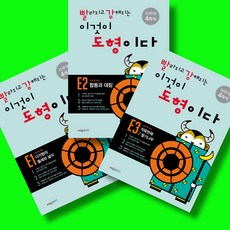 빨라지고 강해지는 이것이 도형이다 빨강도형 E단계 세트 E1 E2 E3 전3권 (2026년)