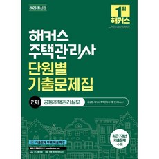 2026 해커스 주택관리사 2차 단원별 기출문제집 공동주택관리실무:최근 7개년 기출문제 수록 | 본 교재 인강 | 기출문제 무료 해설 특강, 해커스주택관리사
