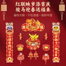 2026 馬年 寶可夢 卡通 磁吸 對聯 春聯 - 新年 喜慶 入戶 大門 裝飾, 1個, 【新款】寶可夢/金馬聚福/8件套,【馬年賀新春 祝大家馬到成功】
