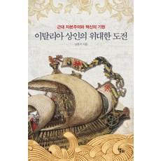 LongPlayingBook 義大利商人的偉大挑戰：近代資本主義與創新的起源, 南鍾國 著