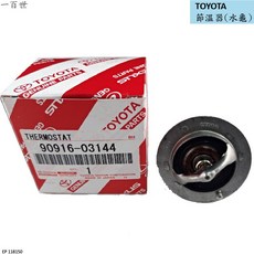 【一百世】TOYOTA 節溫器 水龜 82度 適用 ALTIS WISH RAV4, 1個