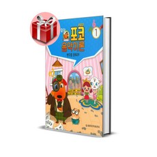 탐정 포코 음악이론 시리즈, 탐정 포코 음악이론 5