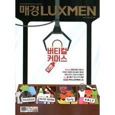 매경 럭스맨 Luxmen (월간) : 4월 [2026] : vol.187, 매일경제신문사, 매일경제신문사 편집부