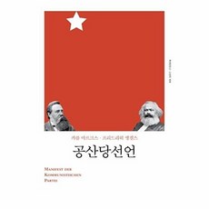 공산당선언, 책세상, 마르크스